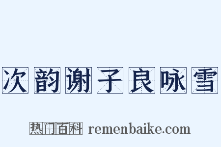 次韵谢子良咏雪是什么意思的图片